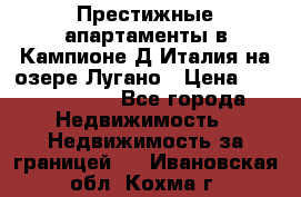 Престижные апартаменты в Кампионе-Д'Италия на озере Лугано › Цена ­ 87 060 000 - Все города Недвижимость » Недвижимость за границей   . Ивановская обл.,Кохма г.